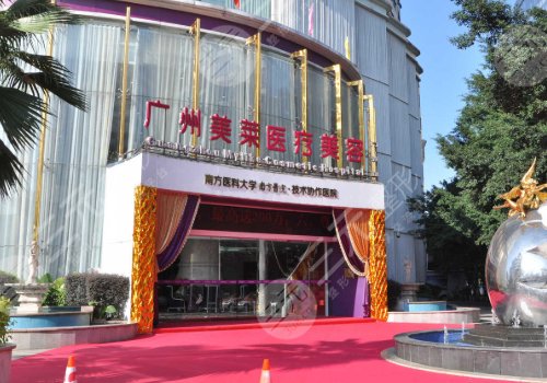 广州美莱医疗美容门诊部