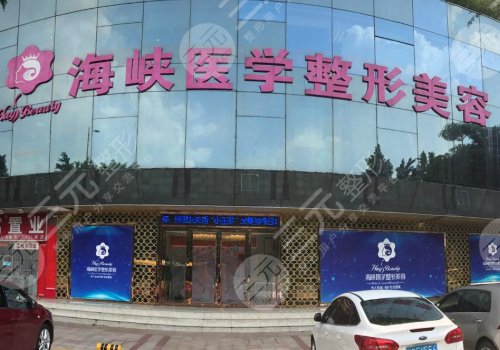 广州海峡医疗美容门诊部