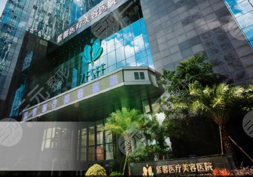 广州紫馨医疗美容医院
