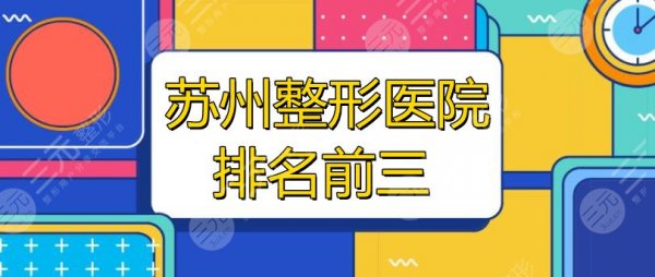 苏州整形医院排名前三的:美贝尔、康美、美莱,这家实力与口碑并存! 苏州整形医院排名前三的:美贝尔、康美、美莱,这家实力与口碑并存!
