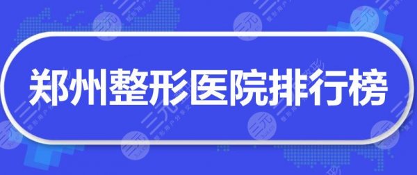 郑州整形医院排行榜:郑州华领、郑大二附、郑州集美等,榜上还有... 郑州整形医院排行榜:郑州华领、郑大二附、郑州集美等,榜上还有...