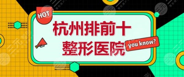 杭州排前十的整形医院:杭州艺星、美莱、连天美,选哪家靠谱? 杭州排前十的整形医院:杭州艺星、美莱、连天美,选哪家靠谱?