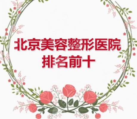 北京美容整形医院排名前十名:润美玉之光+北京沃尔等,人气机构PK 北京美容整形医院排名前十名:润美玉之光+北京沃尔等,人气机构PK