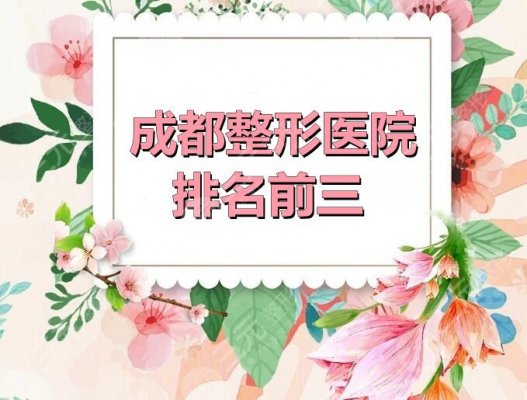 成都整形医院排名前三有哪些?友谊医院+娇点+华美紫馨,榜一是哪家? 成都整形医院排名前三有哪些?友谊医院+娇点+华美紫馨,榜一是哪家?