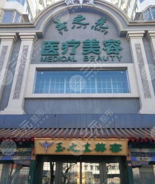 成都润美玉之光医疗美容门诊部