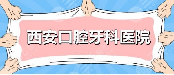 西安口腔牙科哪个医院好?未央中诺&画美团圆&美奥口腔等,教你怎么选 西安口腔牙科哪个医院好?未央中诺&画美团圆&美奥口腔等,教你怎么选
