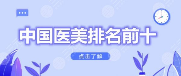 中国医美排名前十排行榜:广州海峡、长沙美莱、北京熙朵等,PICK哪家? 中国医美排名前十排行榜:广州海峡、长沙美莱、北京熙朵等,PICK哪家?