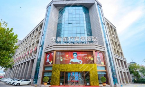 郑州天后医疗美容医院