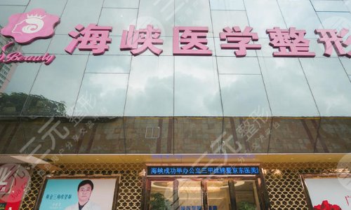 广州海峡医疗美容门诊部