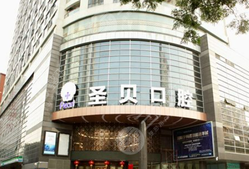 成都武侯圣贝口腔门诊部价格表曝光
