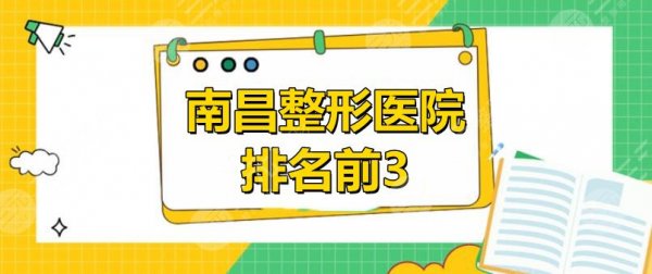 南昌整形医院排名前3哪三家?南昌韩美、南昌佳美、南昌时光均上榜! 南昌整形医院排名前3哪三家?南昌韩美、南昌佳美、南昌时光均上榜!