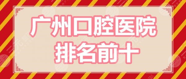 广州口腔医院排名前十:柏德口腔、广大口腔、圣贝口腔等,个顶个的好! 广州口腔医院排名前十:柏德口腔、广大口腔、圣贝口腔等,个顶个的好!