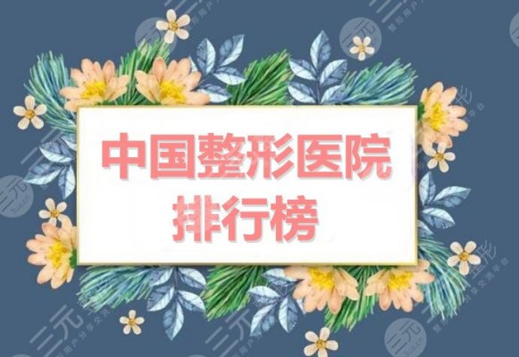 中国整形医院排行榜(2024-2024):上海华美、杭州艺星、更好的是... 中国整形医院排行榜(2024-2024):上海华美、杭州艺星、更好的是...