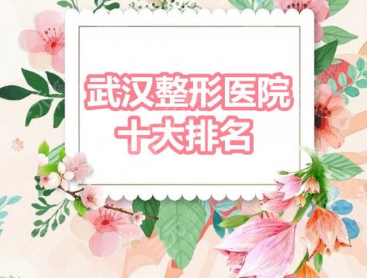 武汉市整形医院十大排名:中翰整形&仁爱时光&武汉艺星,本土机构PK 武汉市整形医院十大排名:中翰整形&仁爱时光&武汉艺星,本土机构PK