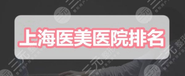 上海医美医院排名5强:上海伯思立&伊莱美&美莱,网友选择更多的是这家 上海医美医院排名5强:上海伯思立&伊莱美&美莱,网友选择更多的是这家