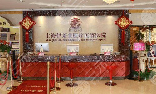 上海伊莱美医疗美容医院