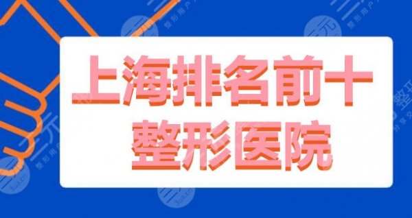 上海排名前十整形医院有哪些?上海华美|上海韩啸|上海艺星,榜单公开! 上海排名前十整形医院有哪些?上海华美|上海韩啸|上海艺星,榜单公开!