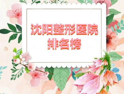 沈阳整形医院排名榜:沈阳伊美尔、杏林整形、沈阳名流,哪家更好? 沈阳整形医院排名榜:沈阳伊美尔、杏林整形、沈阳名流,哪家更好?