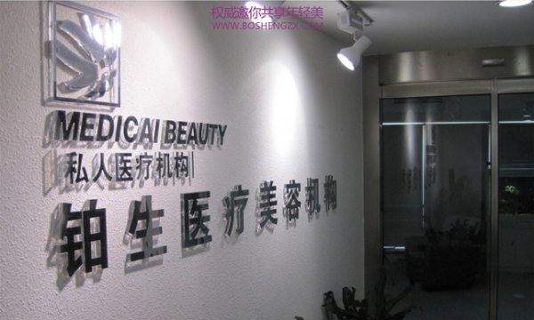 重庆铂生医疗美容医院整形价格表出炉辣 重庆铂生医疗美容医院整形价格表出炉辣