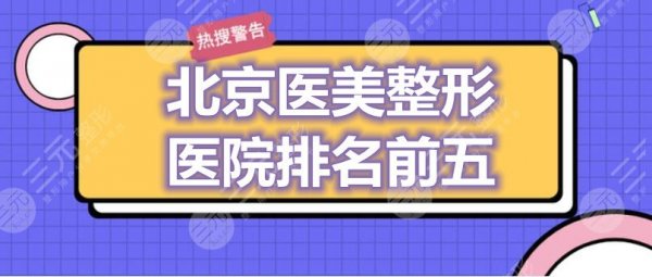 北京医美整形医院排名前五:润美玉之光、北京沃尔、禾美嘉,哪家厉害? 北京医美整形医院排名前五:润美玉之光、北京沃尔、禾美嘉,哪家厉害?