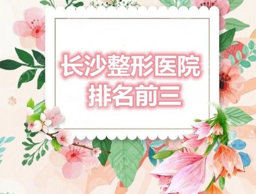 长沙整形医院排名前三:长沙美莱、长沙艺星、长沙亚韩,哪家不错? 长沙整形医院排名前三:长沙美莱、长沙艺星、长沙亚韩,哪家不错?