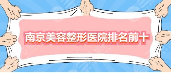 南京美容整形医院排名前十:南京康美|南京美贝尔|艺星等,10选1 南京美容整形医院排名前十:南京康美|南京美贝尔|艺星等,10选1