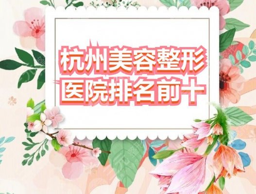 杭州美容整形医院排名前十:杭州连天美、薇琳、格莱美,哪家值得关注? 杭州美容整形医院排名前十:杭州连天美、薇琳、格莱美,哪家值得关注?