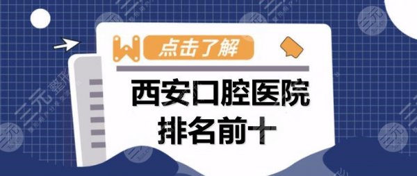 西安口腔医院排名前十:画美团圆口腔、唐都口腔、值得关注的是这家... 西安口腔医院排名前十:画美团圆口腔、唐都口腔、值得关注的是这家...