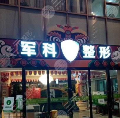 重庆军科整形美容医院是正规医院吗?人气专家胡巨龙、单喆,还有... 重庆军科整形美容医院是正规医院吗?人气专家胡巨龙、单喆,还有...