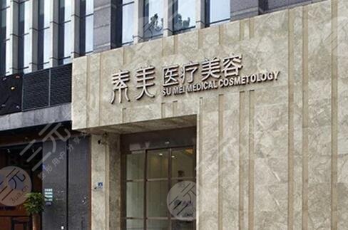 成都武侯素美医疗美容门诊部