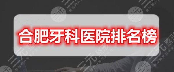 合肥牙科医院排名榜:美奥口腔、贝杰口腔、省立医院口腔科,经典5选1 合肥牙科医院排名榜:美奥口腔、贝杰口腔、省立医院口腔科,经典5选1