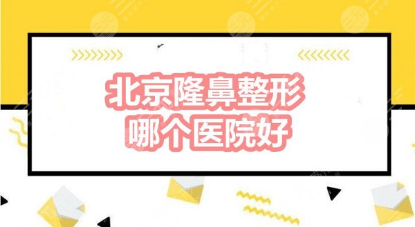 北京隆鼻整形哪个医院好?润美玉之光|圣嘉荣|北京艺星等,更厉害的是... 北京隆鼻整形哪个医院好?润美玉之光|圣嘉荣|北京艺星等,更厉害的是...