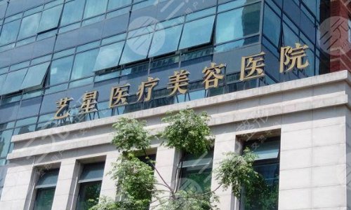 北京艺星医疗美容医院