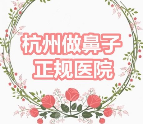 杭州做鼻子好的正规医院:杭州美莱、杭州薇琳、杭州格莱美,个顶个的好! 杭州做鼻子好的正规医院:杭州美莱、杭州薇琳、杭州格莱美,个顶个的好!