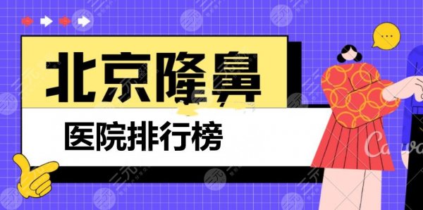 北京隆鼻医院排行榜:北京柏丽、润美玉之光、蒂凡妮,都有大咖坐诊! 北京隆鼻医院排行榜:北京柏丽、润美玉之光、蒂凡妮,都有大咖坐诊!