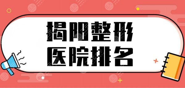 揭阳整形医院排名名单盘点!哪家医院好?华美医疗美容、榕江医院怎么样? 揭阳整形医院排名名单盘点!哪家医院好?华美医疗美容、榕江医院怎么样?