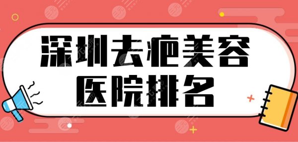 深圳去疤美容医院排名!祛疤痕好的医院|南雅、艺星、美莱等上榜! 深圳去疤美容医院排名!祛疤痕好的医院|南雅、艺星、美莱等上榜!