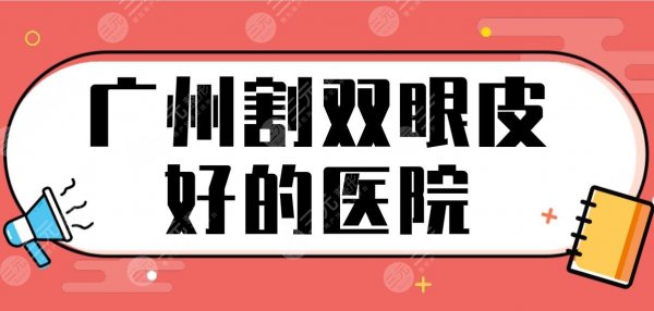广州割双眼皮好的医院名单排行!暨大一附院、海峡整形、韩妃整形上榜! 广州割双眼皮好的医院名单排行!暨大一附院、海峡整形、韩妃整形上榜!