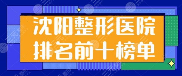 沈阳整形医院排名前十榜单,公立医院排名靠前,当之无愧领衔众医院 沈阳整形医院排名前十榜单,公立医院排名靠前,当之无愧领衔众医院