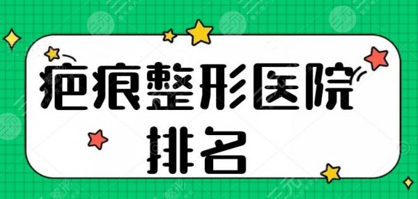 疤痕整形医院排名(全国)多是公立医院比较擅长,上海九院再次登榜 疤痕整形医院排名(全国)多是公立医院比较擅长,上海九院再次登榜