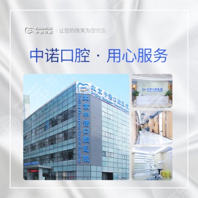 中诺口腔医院正规吗,怎么样?总院地址、种植牙价格等超全资料分享! 中诺口腔医院正规吗,怎么样?总院地址、种植牙价格等超全资料分享!