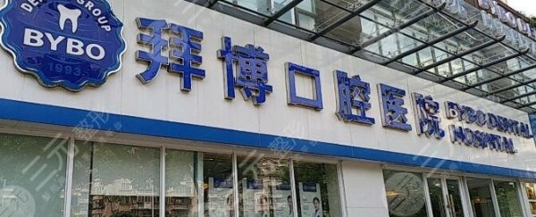 拜博口腔医院口碑怎么样?为何医院备受百姓信赖和业界认可?带你好好了解 拜博口腔医院口碑怎么样?为何医院备受百姓信赖和业界认可?带你好好了解