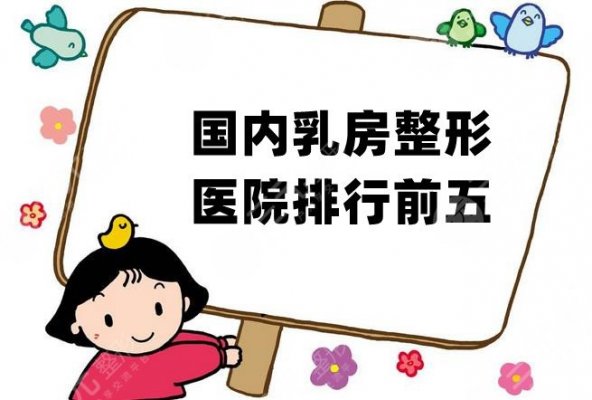 国内乳房整形医院排行前五公布,知名人气医院全在这篇! 国内乳房整形医院排行前五公布,知名人气医院全在这篇!