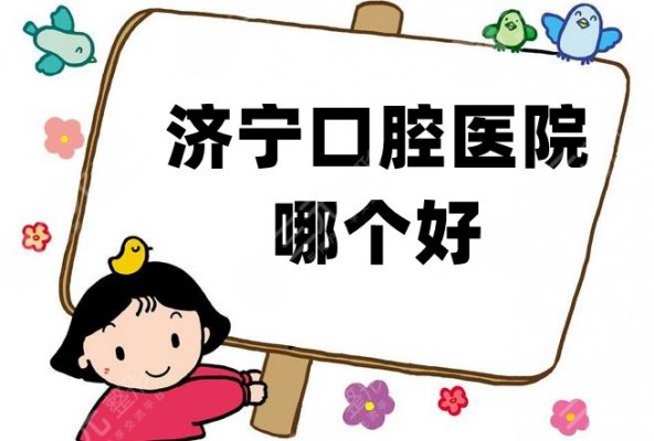 济宁口腔医院哪个好?这5家口腔医院口碑都挺不错~ 济宁口腔医院哪个好?这5家口腔医院口碑都挺不错~