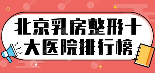 新!北京乳房整形十大医院排行榜!润美玉之光、画美、沃尔哪家隆胸好? 新!北京乳房整形十大医院排行榜!润美玉之光、画美、沃尔哪家隆胸好?