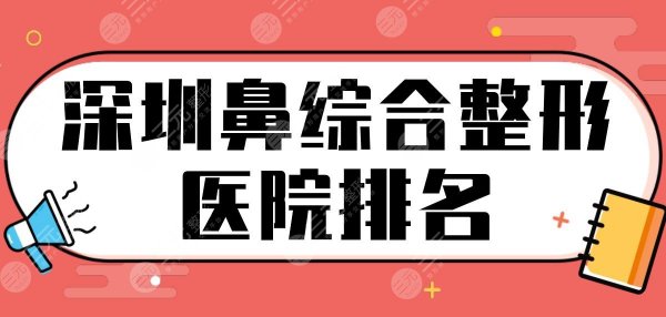 深圳鼻综合整形医院排名!隆鼻手术医院名单|艺星、富华、南雅等上榜! 深圳鼻综合整形医院排名!隆鼻手术医院名单|艺星、富华、南雅等上榜!