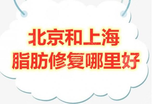 北京和上海脂肪修复哪里好?本文筛选了2家技术**的机构,看看吧~ 北京和上海脂肪修复哪里好?本文筛选了2家技术**的机构,看看吧~
