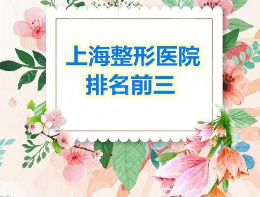 上海整形医院排名前三的医院,这3家都是网友投票选出的,技术可! 上海整形医院排名前三的医院,这3家都是网友投票选出的,技术可!