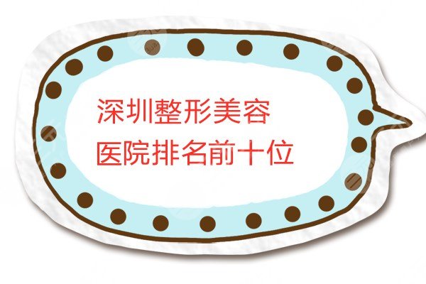 深圳整形美容医院排名前十位榜单,公立私立都有!看你中意哪家? 深圳整形美容医院排名前十位榜单,公立私立都有!看你中意哪家?