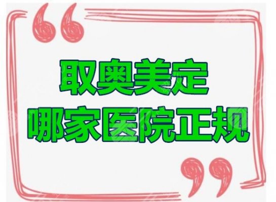 取奥美定哪家医院正规?共选出5家经验足、**高的,事不宜迟! 取奥美定哪家医院正规?共选出5家经验足、**高的,事不宜迟!